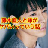 【これで解決】藤木直人と嫁・有紗の再婚説はデマ！？現在の夫婦関係がヤバい！？