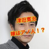 【完全保存版】津田寛治の嫁は元女優の和美で美人！？馴れ初めは略奪愛で子供は何人いる？