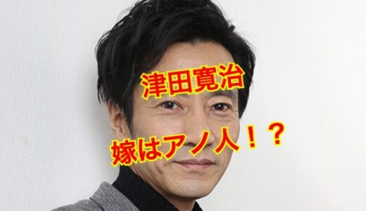 【完全保存版】津田寛治の嫁は元女優の和美で美人！？馴れ初めは略奪愛で子供は何人いる？