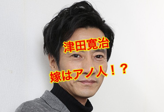 津田寛治の嫁