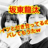 【2025最新】坂東龍汰の彼女は玉城ティナ！？熱愛報道のその後はどうなった！？