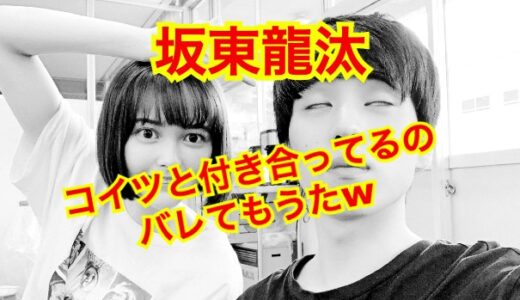 【2025最新】坂東龍汰の彼女は玉城ティナ！？熱愛報道のその後はどうなった！？