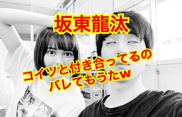 坂東龍汰の彼女