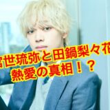 【2025最新】宮世琉弥に彼女はいない！？田鍋梨々花と匂わせ多数の熱愛疑惑の真相は！？