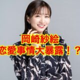 【2025最新】岡崎紗絵に彼氏なし！？目黒蓮との熱愛疑惑はでっち上げ！？