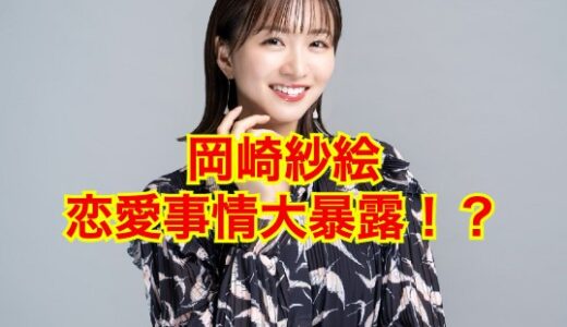 【2025最新】岡崎紗絵に彼氏なし！？目黒蓮との熱愛疑惑はでっち上げ！？