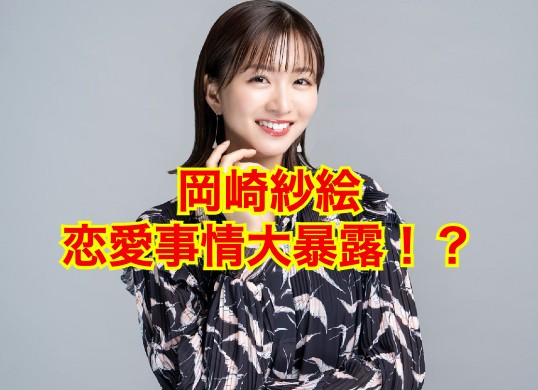 岡崎紗絵の彼氏