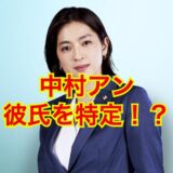 【2025最速】中村アンに彼氏はいなかった！？歴代彼氏は一般男性サラリーマン！？