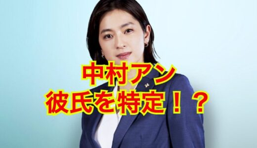 【2025最速】中村アンに彼氏はいなかった！？歴代彼氏は一般男性サラリーマン！？