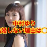 【2025最新】中村ゆりが結婚しない理由がヤバい！？旦那や歴代彼氏の闇が深い！？