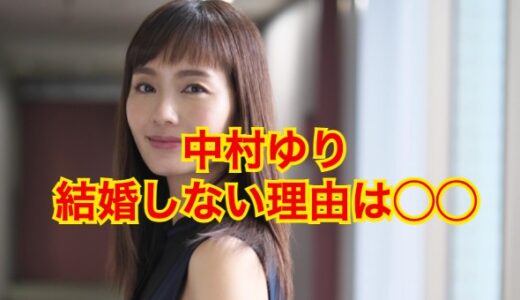【2025最新】中村ゆりが結婚しない理由がヤバい！？旦那や歴代彼氏の闇が深い！？