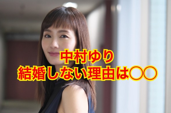 中村ゆりの結婚