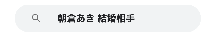 朝倉あき　結婚相手