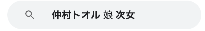 仲村トオル　娘　次女