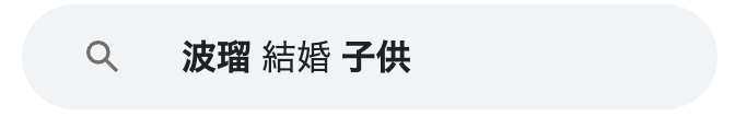 波瑠　結婚相手