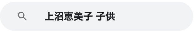 上沼恵美子　子供