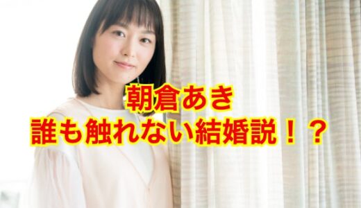 【2025最新】朝倉あき・結婚の噂はデマだった！？病気で引退の噂は！？