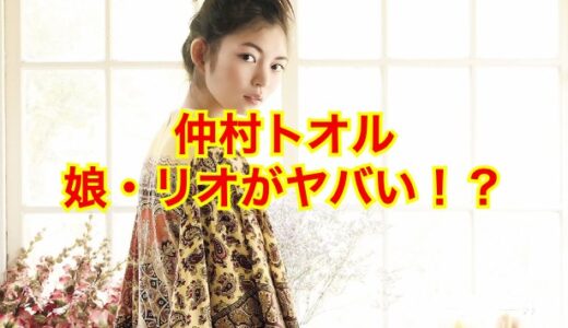 【悲報】仲村トオルの娘・ミオ（美緒）が父親譲りの頬骨で顔が残念！？そんなん言わんといてwww