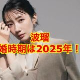 【2025最新】波瑠がインスタで結婚報告！？歴代彼氏の噂は全てデマ！？