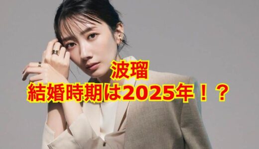 【2025最新】波瑠がインスタで結婚報告！？歴代彼氏の噂は全てデマ！？
