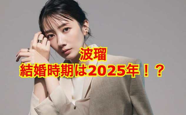 波瑠の結婚