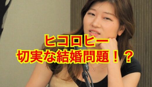 【2025最新】ヒコロヒーの結婚相手はアノ人！？現在の彼氏が意外すぎた！？