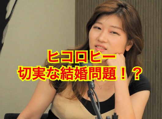 ヒコロヒーの結婚