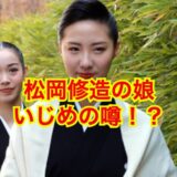 【芸能界の闇】松岡修造の娘・松岡恵が宝塚でいじめの対象になっていた！？
