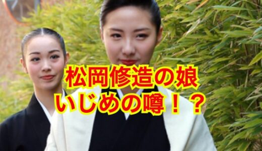 【芸能界の闇】松岡修造の娘・松岡恵が宝塚でいじめの対象になっていた！？