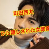 【2025最新】町田啓太の歴代彼女全員集合！？結婚相手・玄理との仲は！？