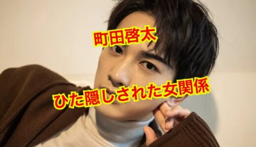 【2025最新】町田啓太の歴代彼女全員集合！？結婚相手・玄理との仲は！？