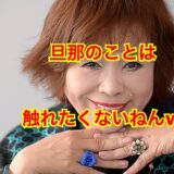 【家庭崩壊】上沼恵美子と旦那・上沼真平は離婚状態だった！？夫婦の溝は埋まらない！？
