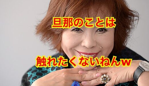 【家庭崩壊】上沼恵美子と旦那・上沼真平は離婚状態だった！？夫婦の溝は埋まらない！？