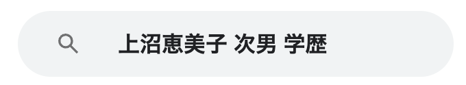 上沼裕次郎の学歴