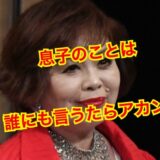 【胸糞注意】上沼恵美子が息子の離婚について墓場まで持って行きたい秘密がヤバすぎた！？