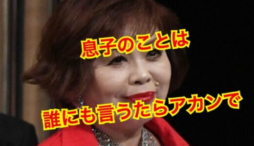 【胸糞注意】上沼恵美子が息子の離婚について墓場まで持って行きたい秘密がヤバすぎた！？