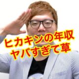 【大暴落】ヒカキンの年収がたったの20万円でヤバい！？5年後に見た悲惨な末路とは！？
