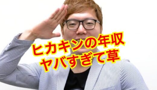 【大暴落】ヒカキンの年収がたったの20万円でヤバい！？5年後に見た悲惨な末路とは！？