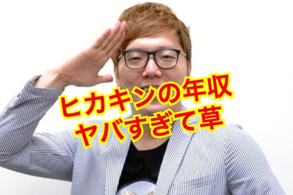 ヒカキンの年収