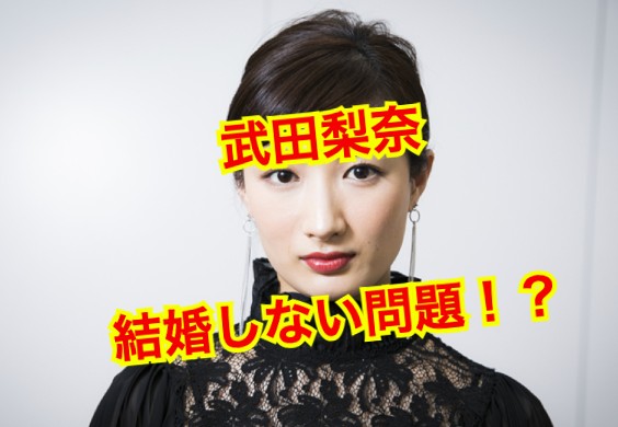 武田梨奈の結婚