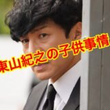 【実録】東山紀之の子供・愛娘2人の今に迫る！？病気の噂は完全デマだった！