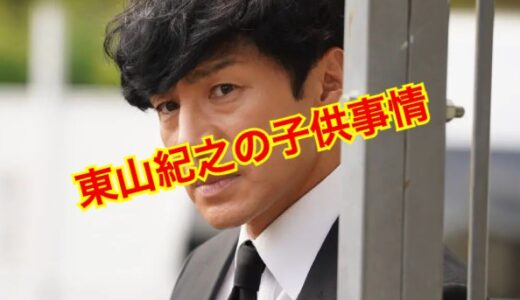 【実録】東山紀之の子供・愛娘2人の今に迫る！？病気の噂は完全デマだった！
