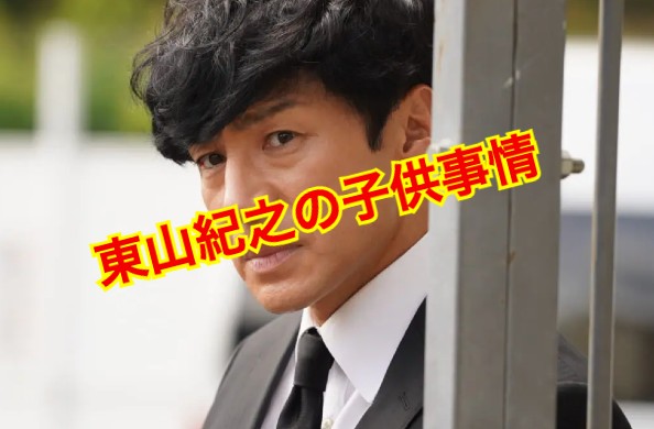 東山紀之の子供