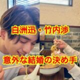 【2025最新】白洲迅の結婚相手は竹内渉！堀田茜の噂は完全にデマだった！？