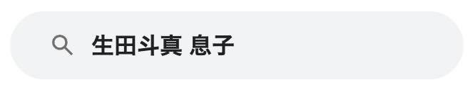 生田斗真　息子