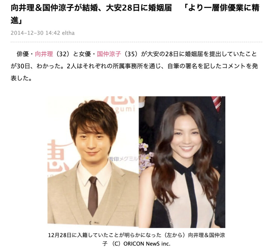 向井理と国仲涼子