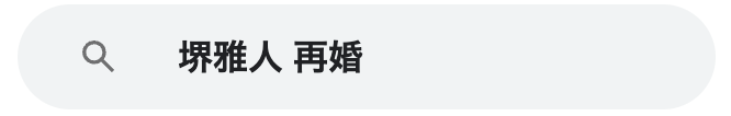 堺雅人　再婚
