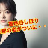 【最新版】貫地谷しほりの旦那はどんな人？馴れ初めや子供はいる？