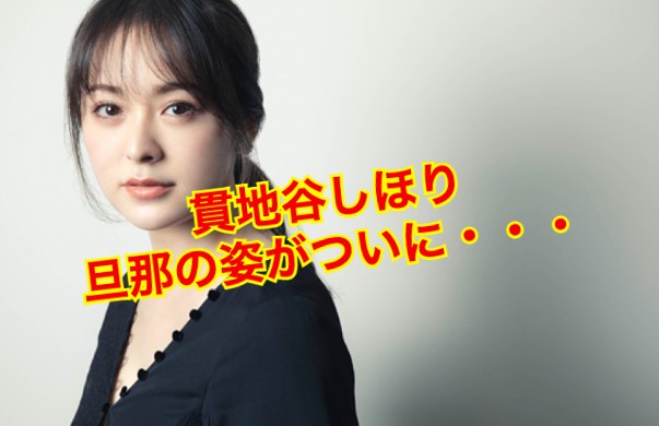 貫地谷しほりの旦那