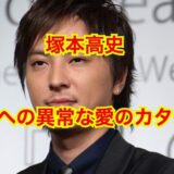 【保存版】塚本高史が嫁ってどんな人？塚本まり子の噂は完全なるデマだった！！